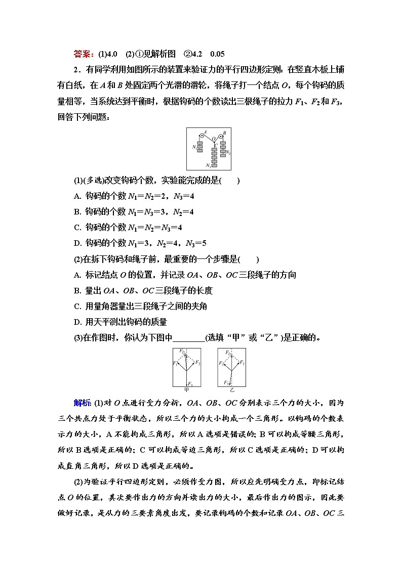 新教材2022版高考物理人教版一轮总复习训练:实验3 探究两个互成角度的力的合成规律第2页