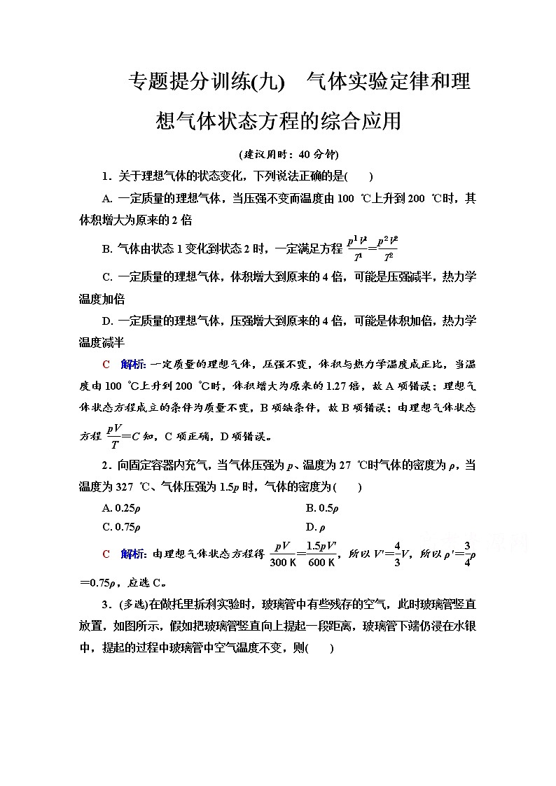 新教材2022版高考物理人教版一轮总复习训练:专题训练9 气体实验定律和理想气体状态方程的综合应用01