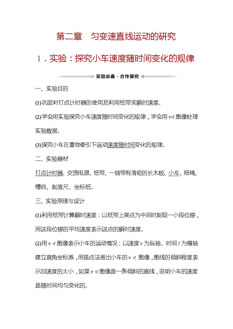 2021-2022学年高中物理新人教版必修第一册 第二章 1.实验:探究小车速度随时间变化的规律 学案第1页