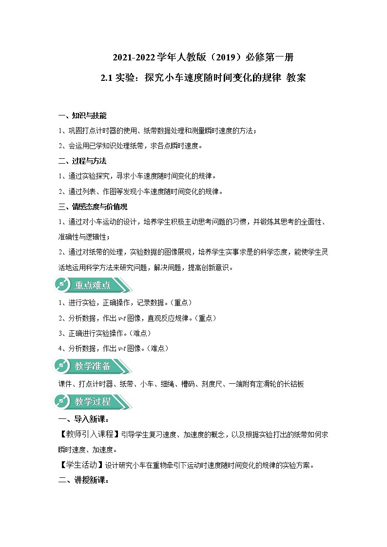 2021-2022学年高中物理新人教版必修第一册 2.1实验:探究小车速度随时间变化的规律 教案练习题第1页