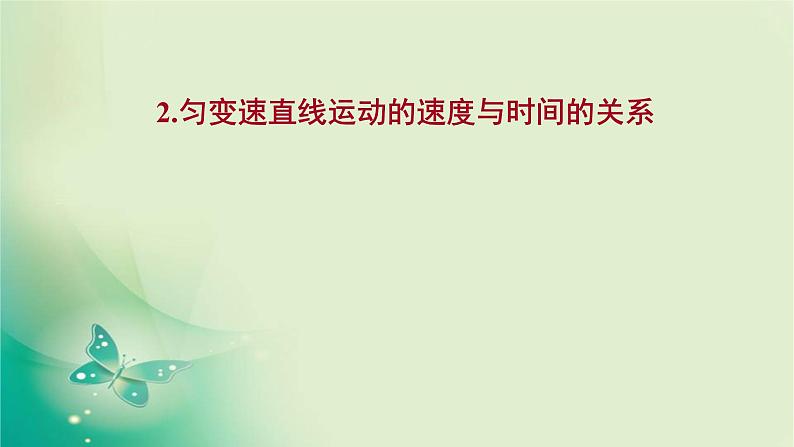 2021-2022学年高中物理新人教版必修第一册 第二章2.匀变速直线运动的速度与时间的关系 课件(15张)01