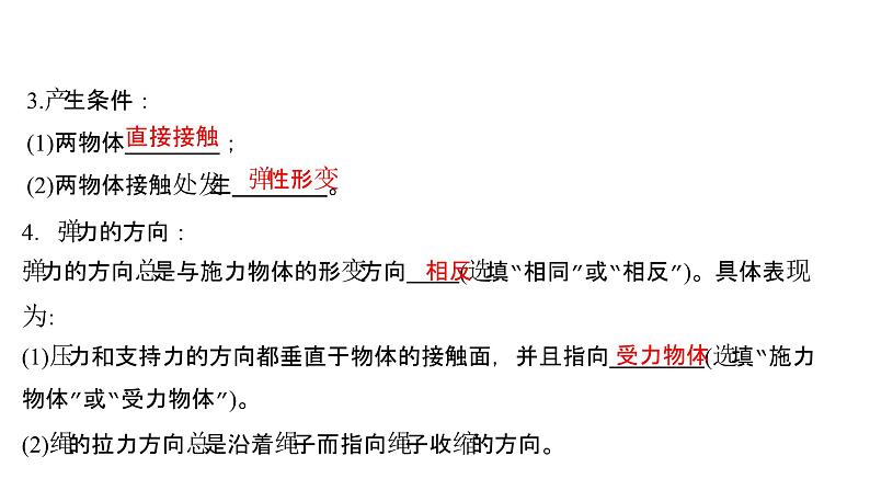 2021-2022学年高中物理新人教版必修第一册 第三章 1. 第1课时 重力与弹力 课件(89张)第7页
