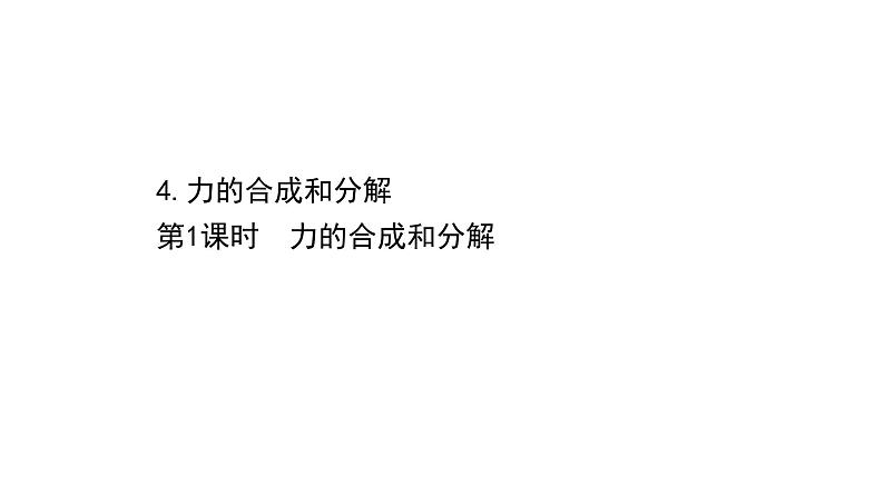 2021-2022学年高中物理新人教版必修第一册 3.4.1 力的合成和分解 课件(61张)01