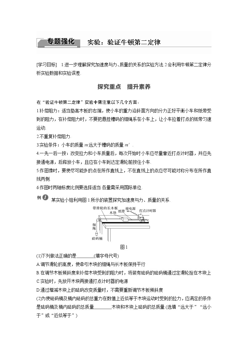 粤教版同步学案第四章 专题强化 实验：验证牛顿第二定律【解析版】01