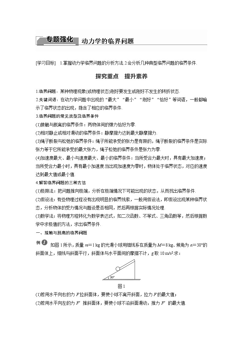 粤教版同步学案第四章 专题强化 动力学的临界问题【解析版】01