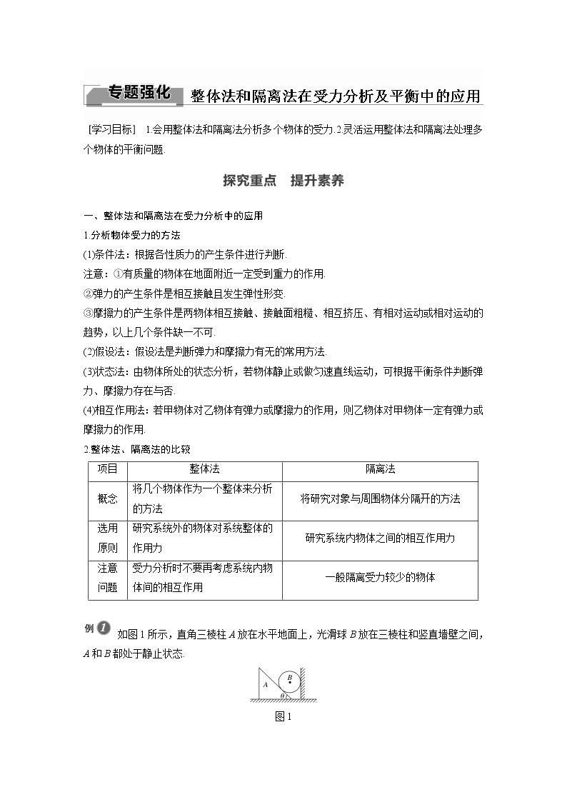 粤教版同步学案第三章 专题强化 整体法和隔离法在受力分析及平衡中的应用【解析版】01