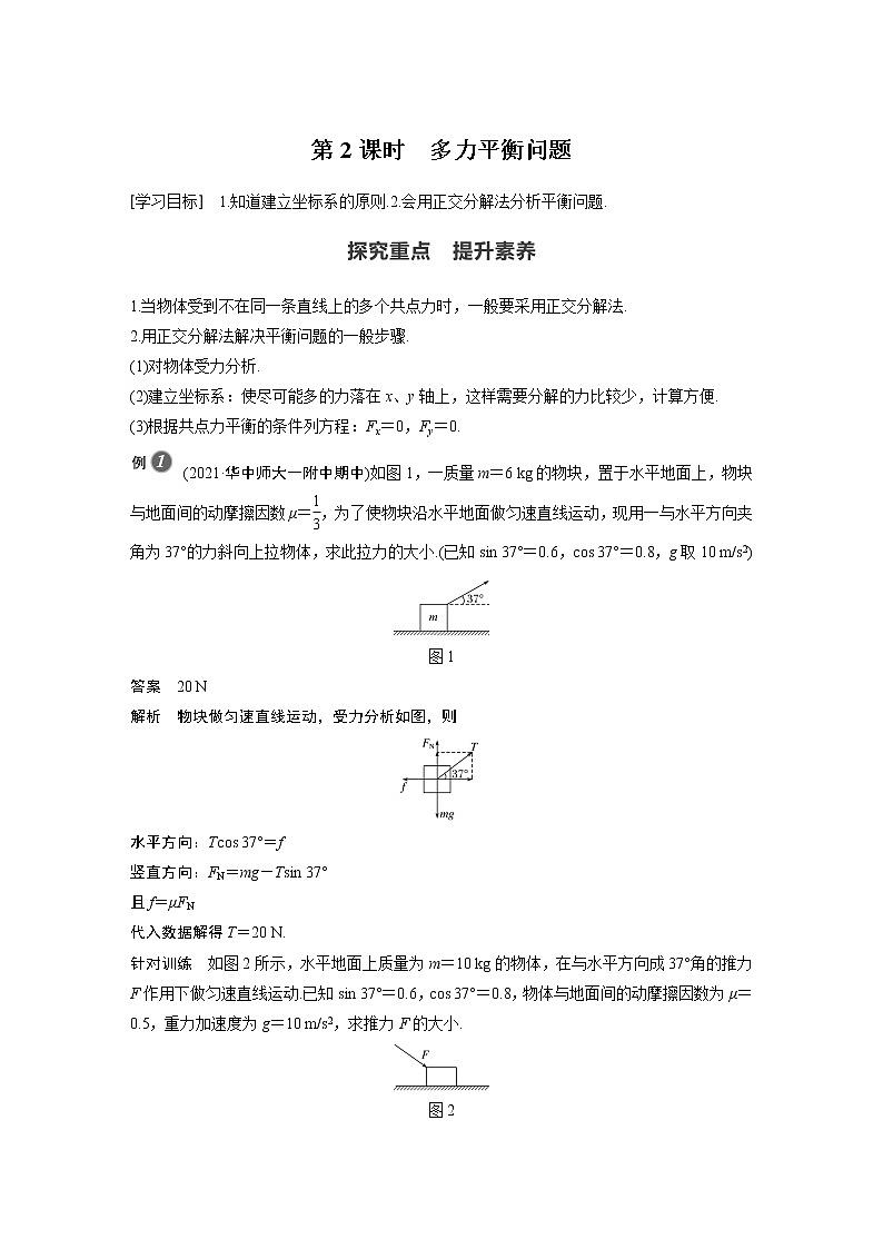 粤教版同步学案第三章 第六节 第2课时 多力平衡问题【解析版】01