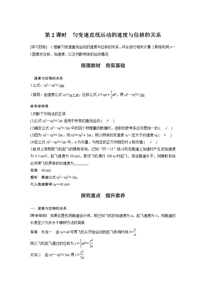 粤教版同步学案第二章 第二节 第2课时 匀变速直线运动的速度与位移的关系【解析版】01