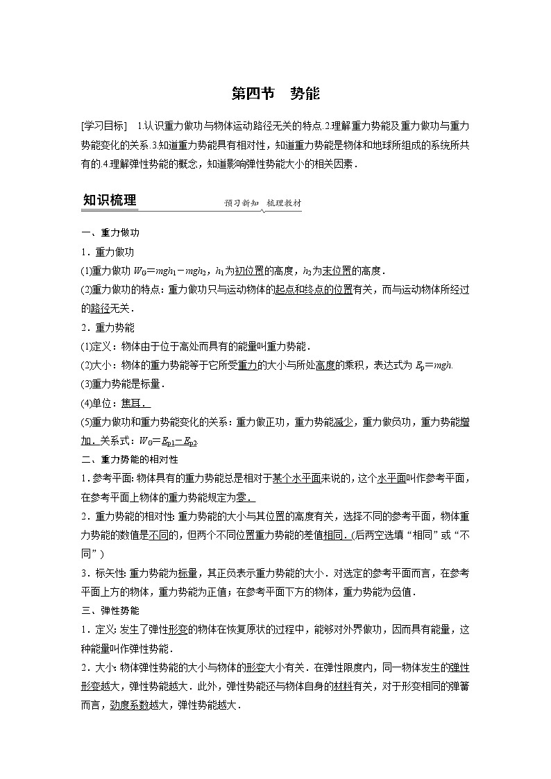 2022年高中物理(新教材)粤教版同步学案第四章 第四节 势能【解析版】第1页