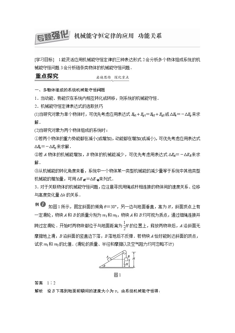 粤教版同步学案第四章 专题强化 机械能守恒定律的应用功能关系【解析版】01