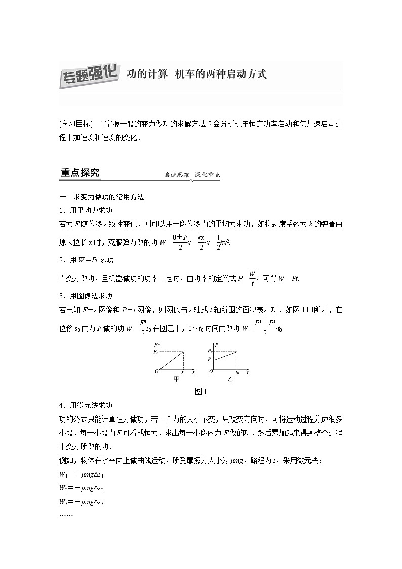 粤教版同步学案第四章 专题强化 功的计算 机车的两种启动方式 【解析版】01
