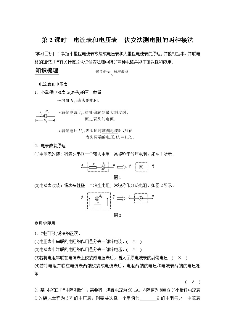 2022年高中物理(新教材)粤教版同步学案第三章 第四节 第2课时 电流表和电压表 伏安法测电阻的两种接法【解析版】第1页