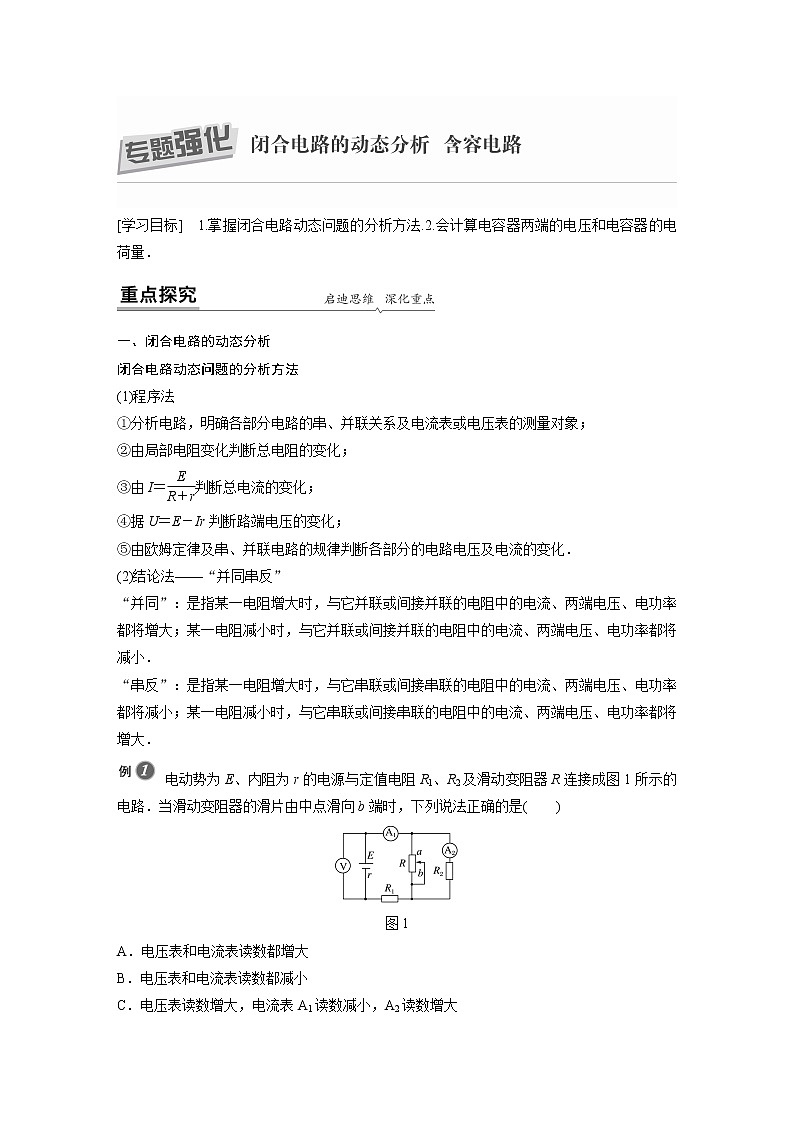 2022年高中物理(新教材)粤教版同步学案第四章 专题强化 闭合电路的动态分析 含容电路【解析版】第1页