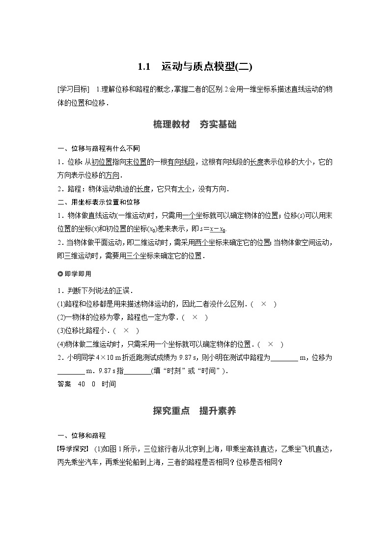 2022年高中物理（新教材）新沪科版同步学案第1章 1.1　运动与质点模型(二)01