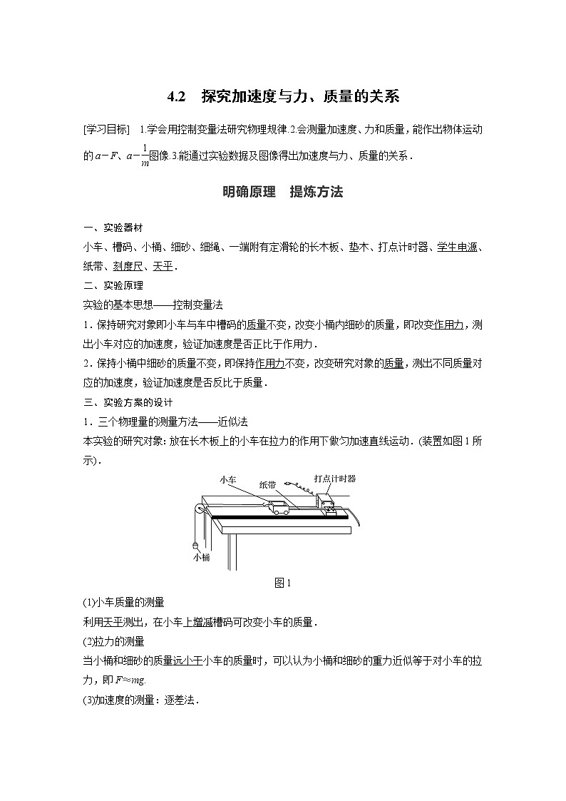 2022年高中物理(新教材)新沪科版同步学案第4章 4.2 探究加速度与力、质量的关系01