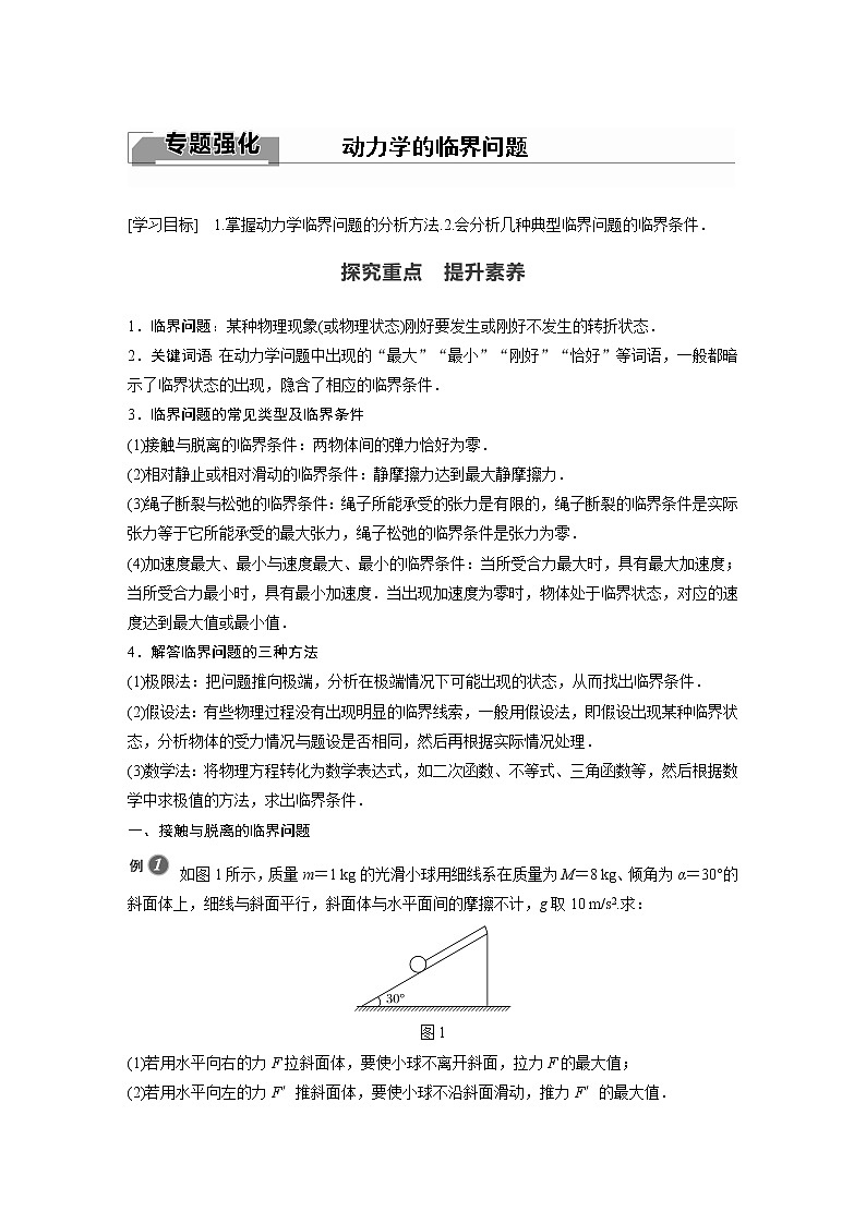 2022年高中物理(新教材)新沪科版同步学案第4章 专题强化 动力学的临界问题第1页