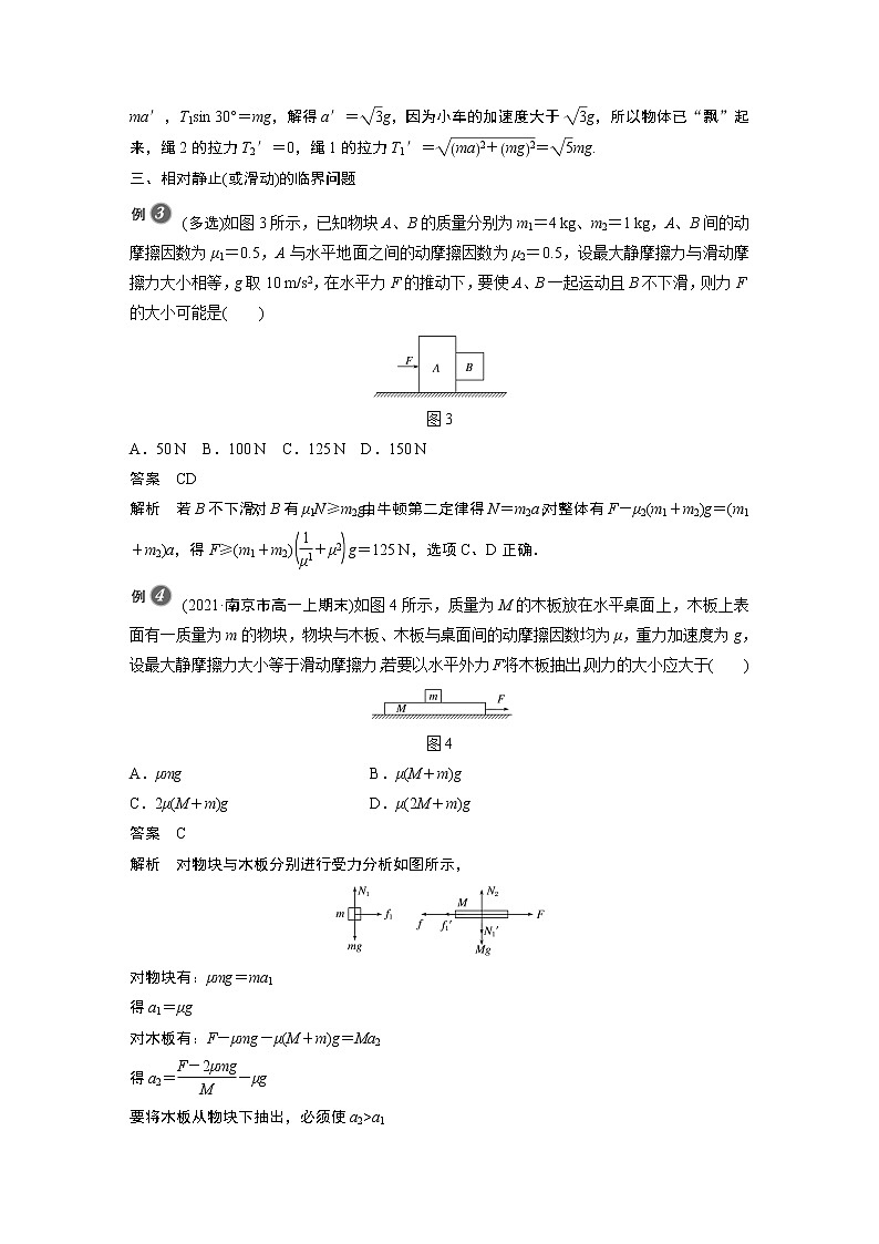 2022年高中物理(新教材)新沪科版同步学案第4章 专题强化 动力学的临界问题第3页