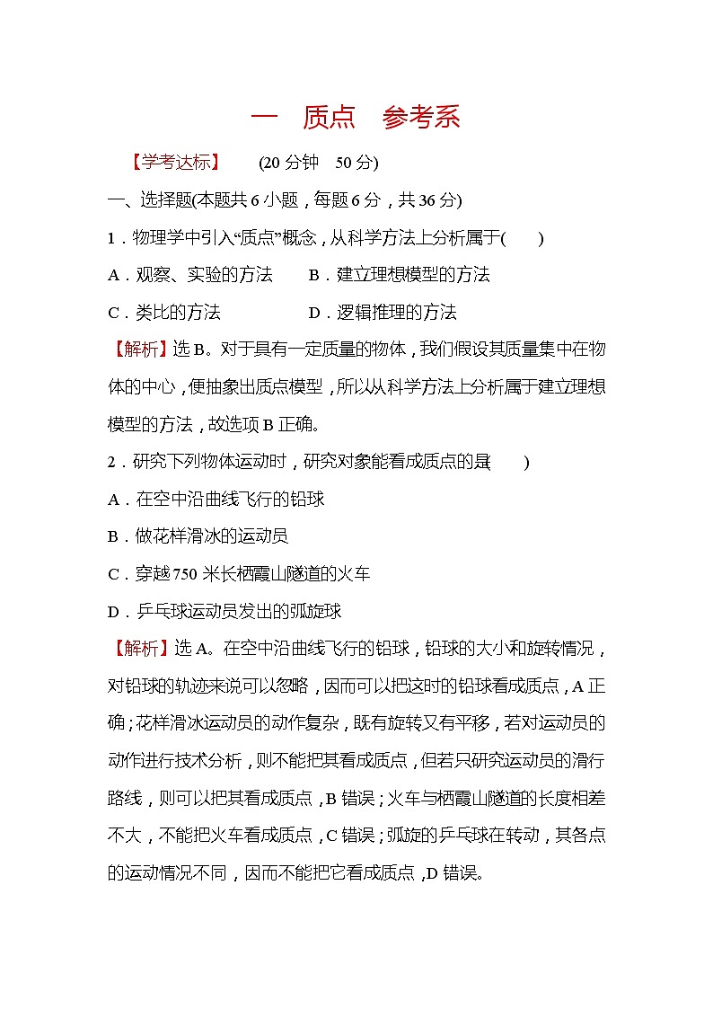 2021-2022学年高中物理新人教版必修第一册 1.1 质点 参考系 作业第1页