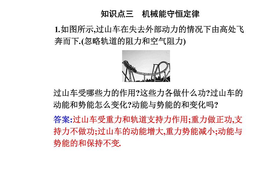 2020-2021學(xué)年高中物理新人教版必修第二冊 8.4 機(jī)械能守恒定律 課件(41張)第7頁