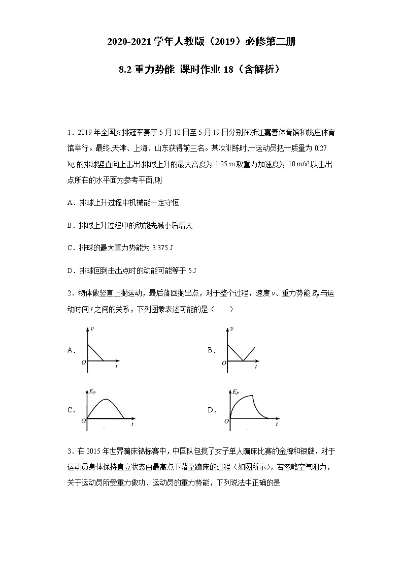 2020-2021学年高中物理新人教版必修第二册 8.2重力势能 课时作业18(含解析)第1页