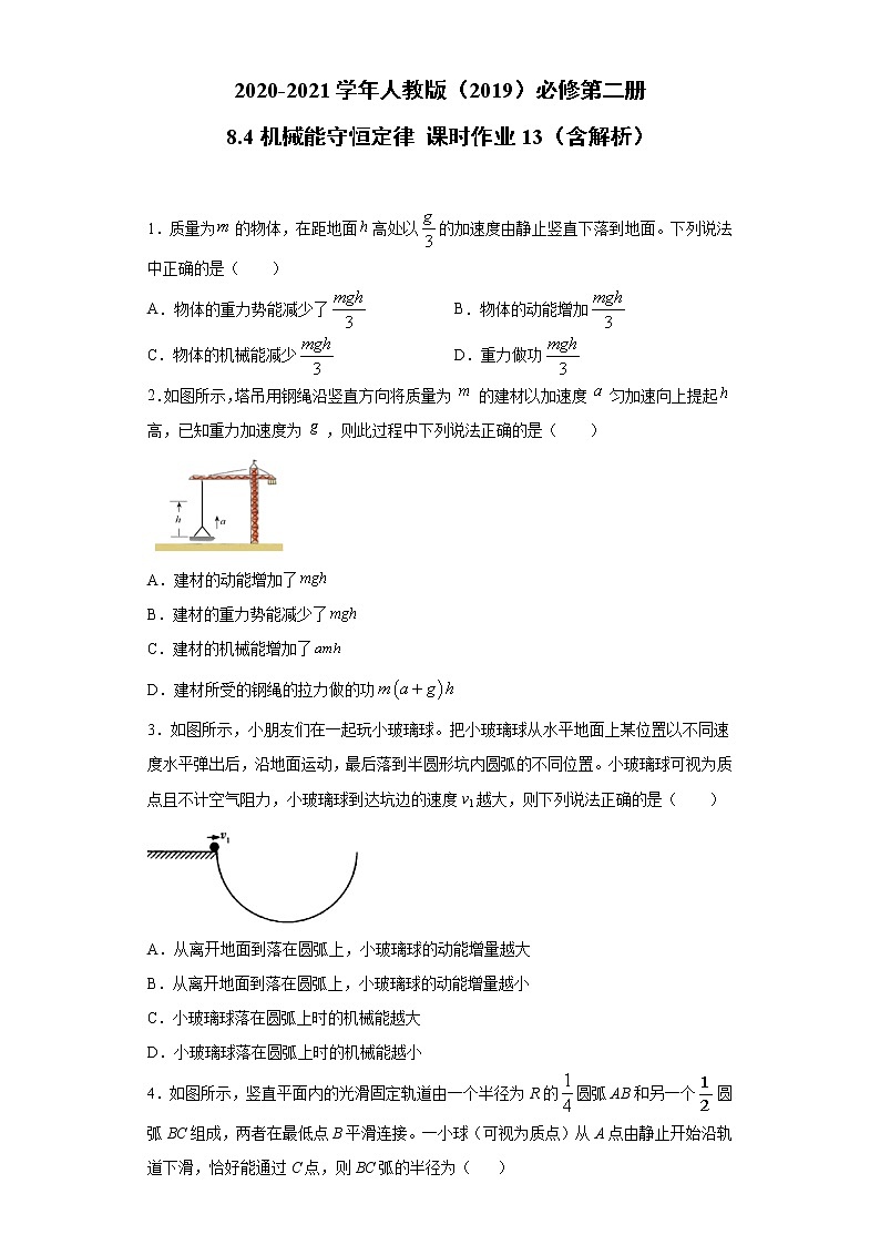 2020-2021学年高中物理新人教版必修第二册 8.4机械能守恒定律 课时作业13(含解析)第1页