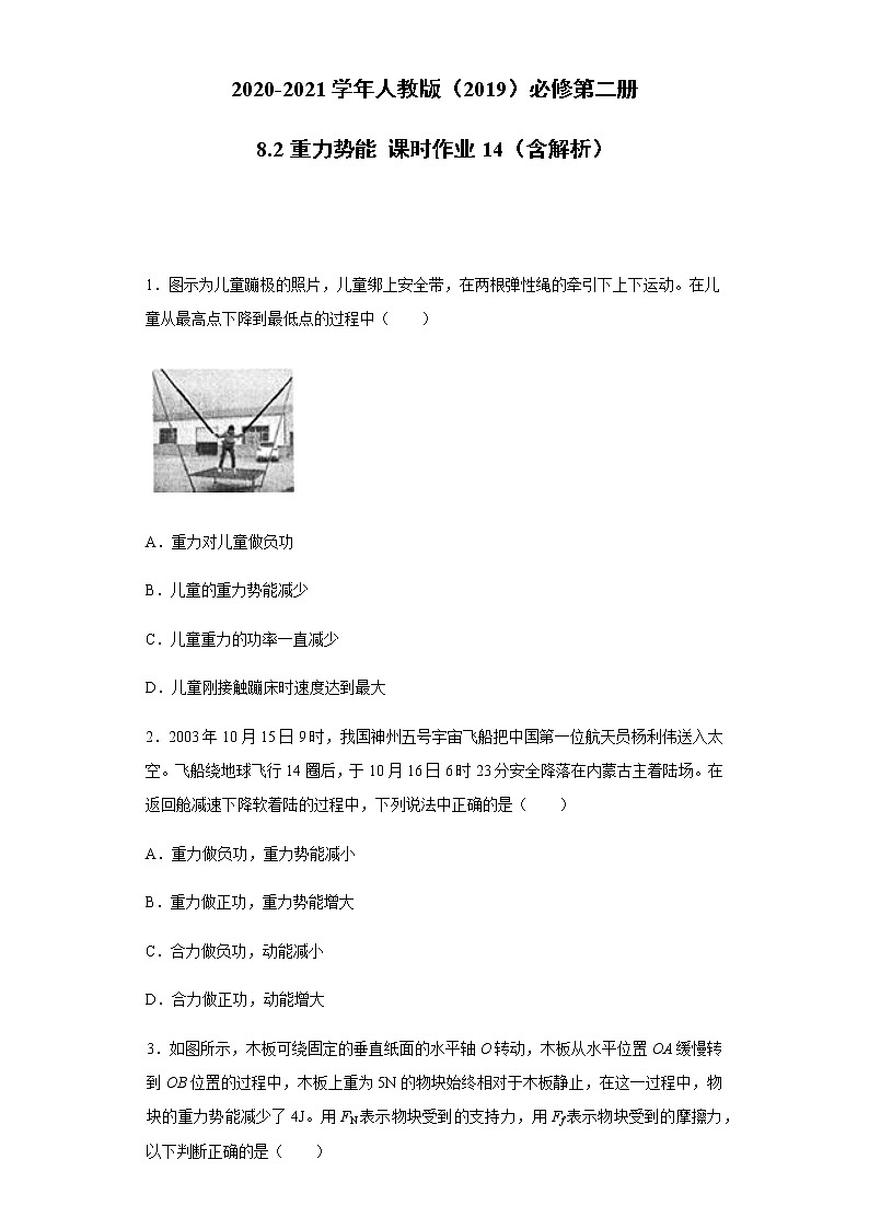 2020-2021学年高中物理新人教版必修第二册 8.2重力势能 课时作业14(含解析)第1页