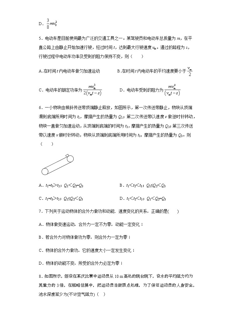 2020-2021学年高中物理新人教版必修第二册 8.3动能和动能定理 课时作业11(含解析)第3页