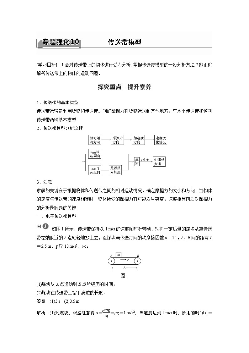 2022年高中物理(新教材)新教科版同步学案第四章 专题细化10 传送带模型01