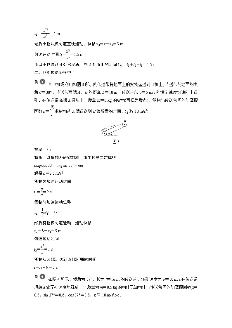 2022年高中物理(新教材)新教科版同步学案第四章 专题细化10 传送带模型03