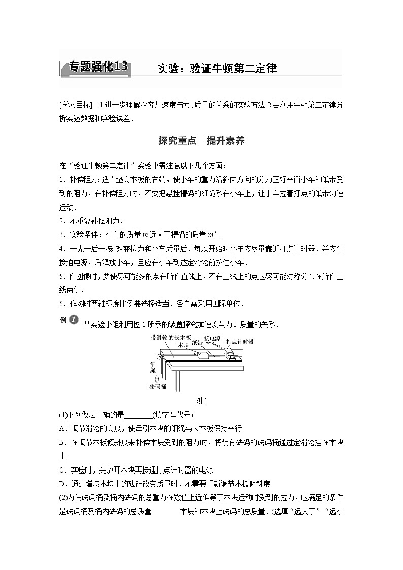 2022年高中物理(新教材)新教科版同步学案第四章 专题强化13 实验:验证牛顿第二定律第1页
