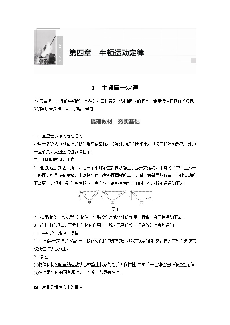 2022年高中物理（新教材）新教科版同步学案第四章 1　牛顿第一定律01