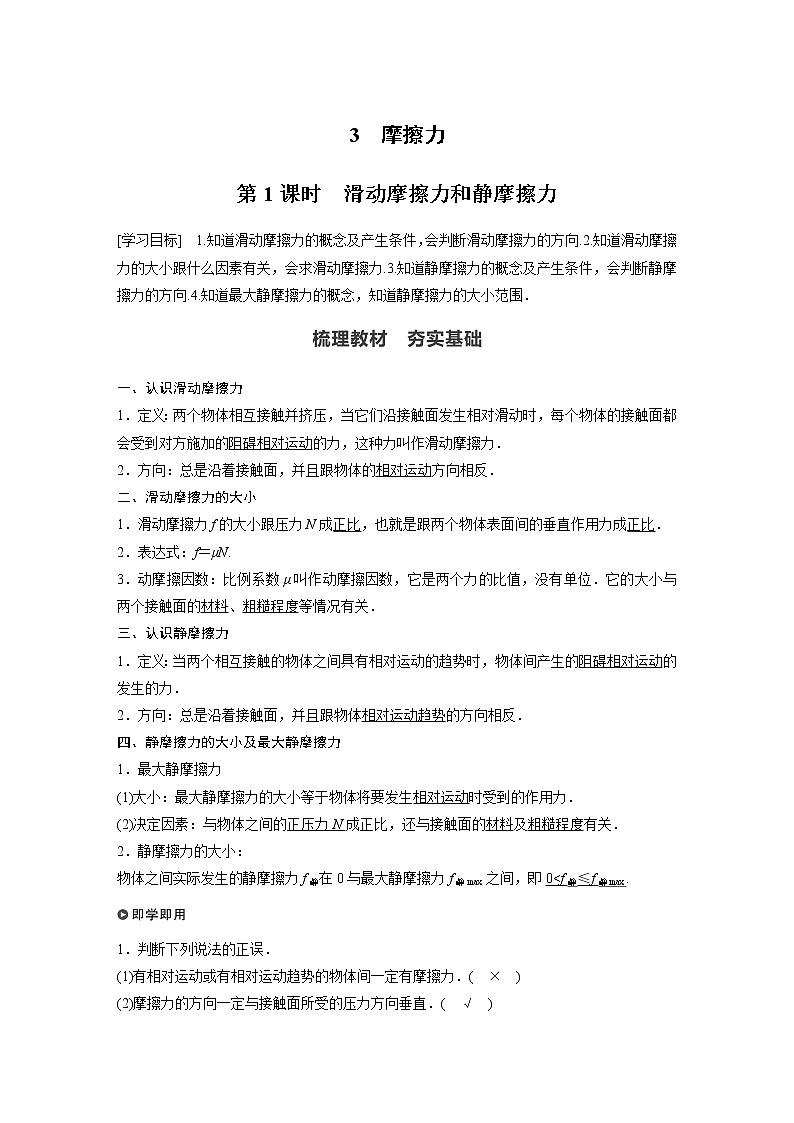 2022年高中物理(新教材)新教科版同步学案第三章 3 第1课时 滑动摩擦力和静摩擦力第1页
