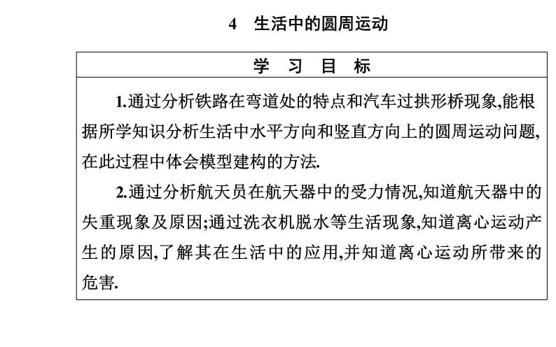 2020-2021高中物理新人教版必修第二册 6.4 生活中的圆周运动 课件（53张）02