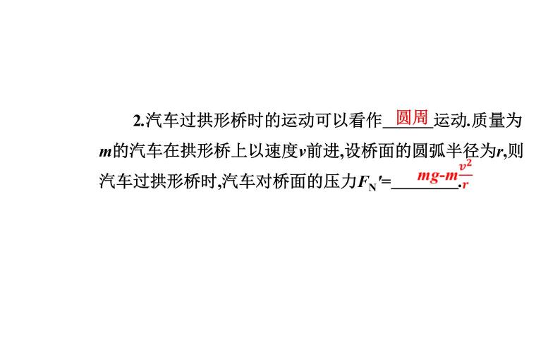 2020-2021高中物理新人教版必修第二册 6.4 生活中的圆周运动 课件（53张）06