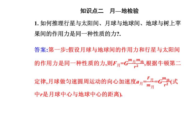 2020-2021学年高中物理新人教版 必修第二册 7.2 万有引力定律 课件（39张）07