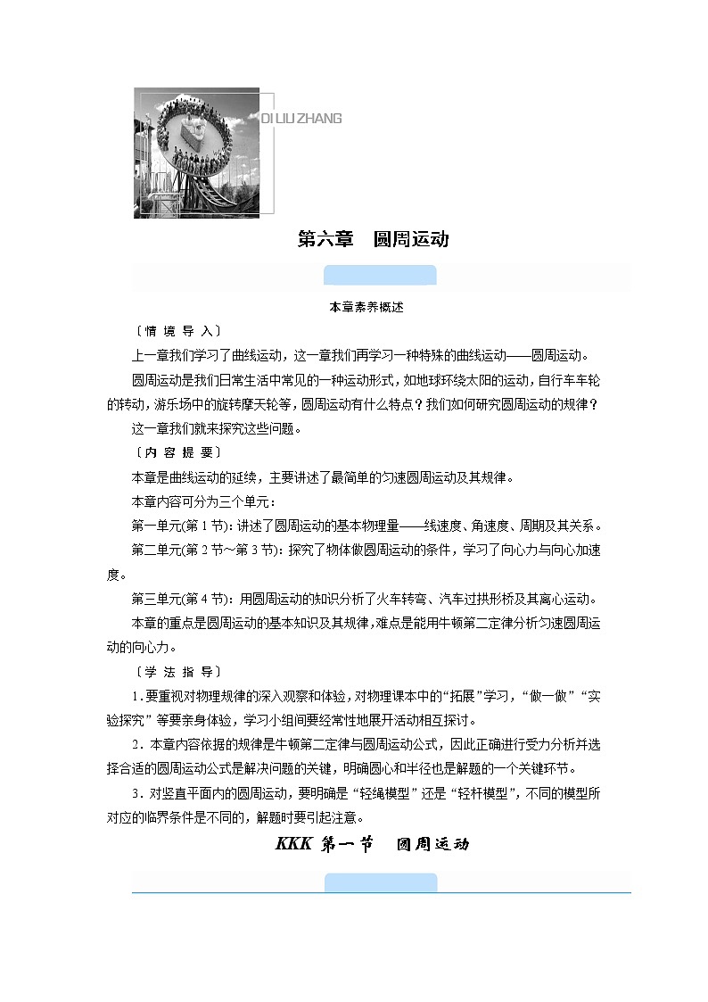 2020-2021高中物理新人教版必修第二册 第六章 第一节 圆周运动 学案01