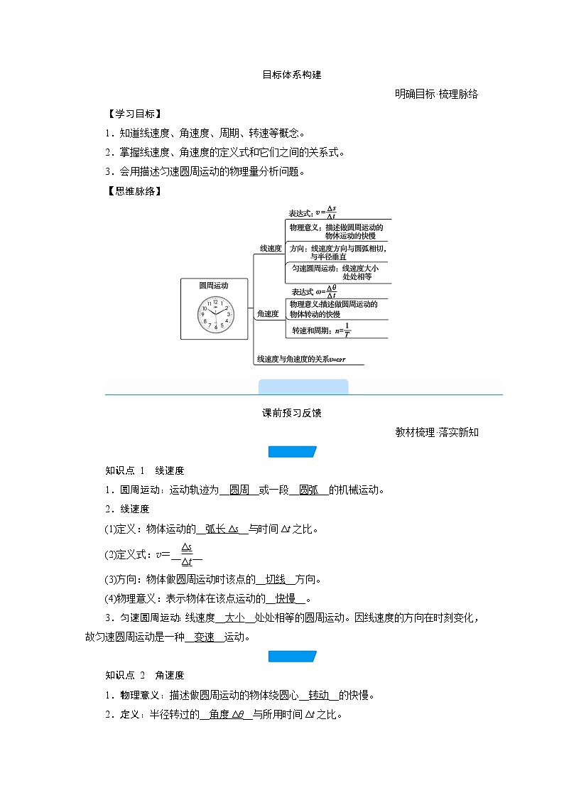 2020-2021高中物理新人教版必修第二册 第六章 第一节 圆周运动 学案02