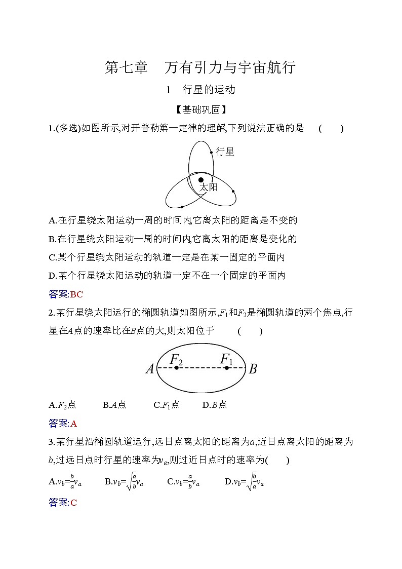 2020-2021学年高中物理新人教版 必修第二册 7.1 行星的运动 作业第1页
