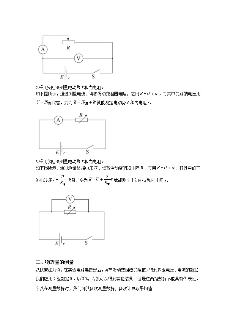 2020-2021学年高中物理新人教版必修第三册 第十二章 第三节 实验:电池电动势和内阻的测量 教案第2页