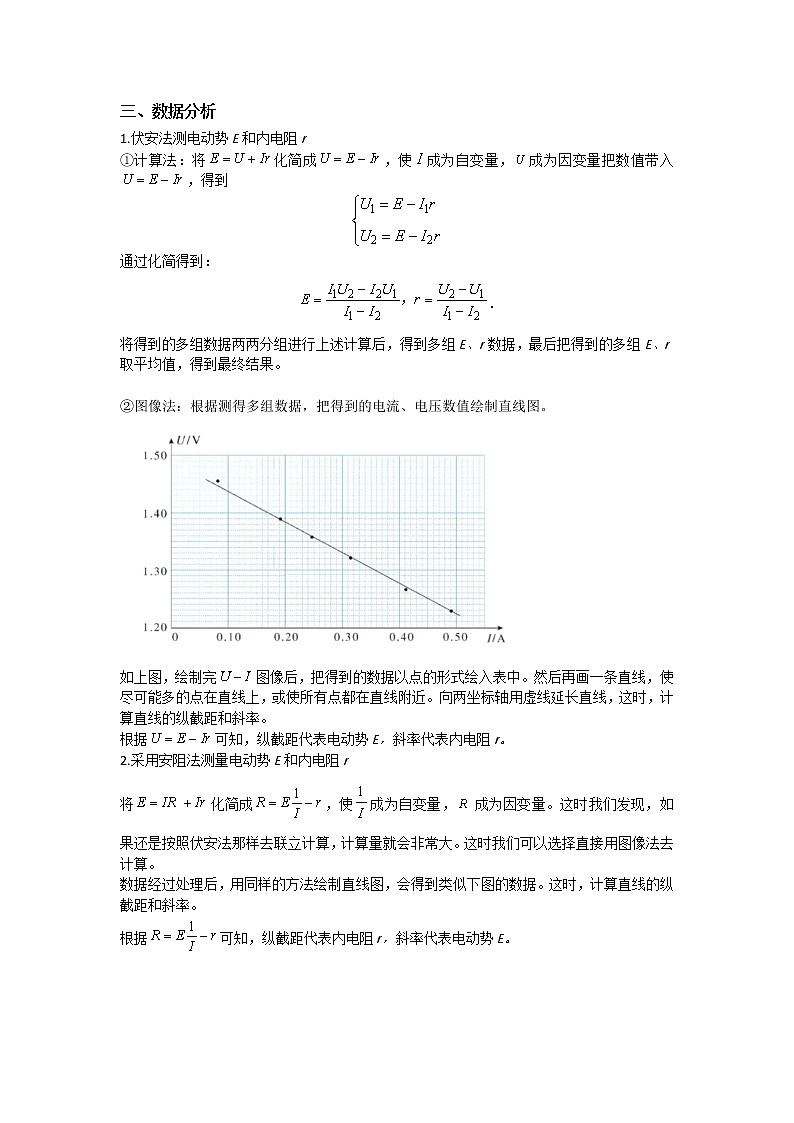 2020-2021学年高中物理新人教版必修第三册 第十二章 第三节 实验:电池电动势和内阻的测量 教案第3页