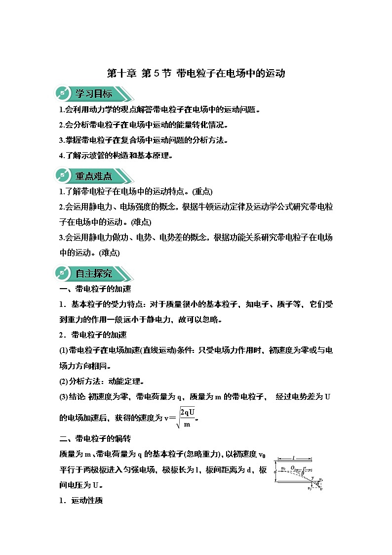 2020-2021学年高中物理新人教版必修第三册 第十章 第五节 带电粒子在电场中的运动 学案第1页