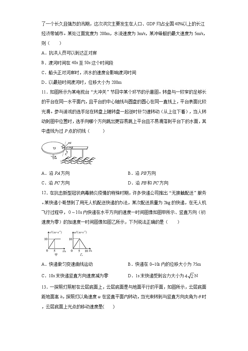2020-2021学年高中物理新人教版必修第二册 5.2运动的合成与分解 课时作业14(含解析)第3页