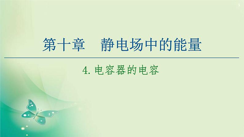2020-2021学年高中物理新人教版必修第三册 第10章 4.电容器的电容 课件(65张)第1页