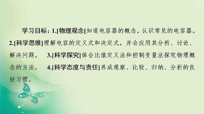 2020-2021学年高中物理新人教版必修第三册 第10章 4.电容器的电容 课件(65张)第2页