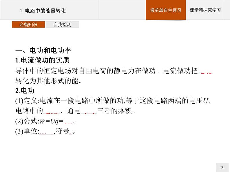 2020-2021学年高中物理新人教版必修第三册 第十二章 1.电路中的能量转化 课件(33张)03