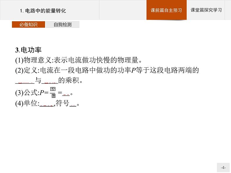 2020-2021学年高中物理新人教版必修第三册 第十二章 1.电路中的能量转化 课件(33张)04