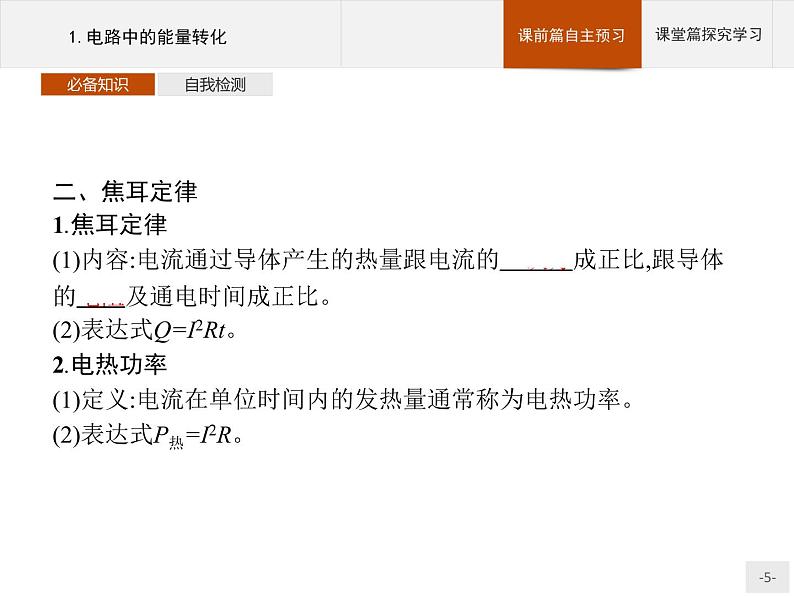 2020-2021学年高中物理新人教版必修第三册 第十二章 1.电路中的能量转化 课件(33张)05