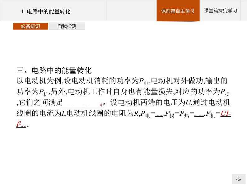 2020-2021学年高中物理新人教版必修第三册 第十二章 1.电路中的能量转化 课件(33张)06