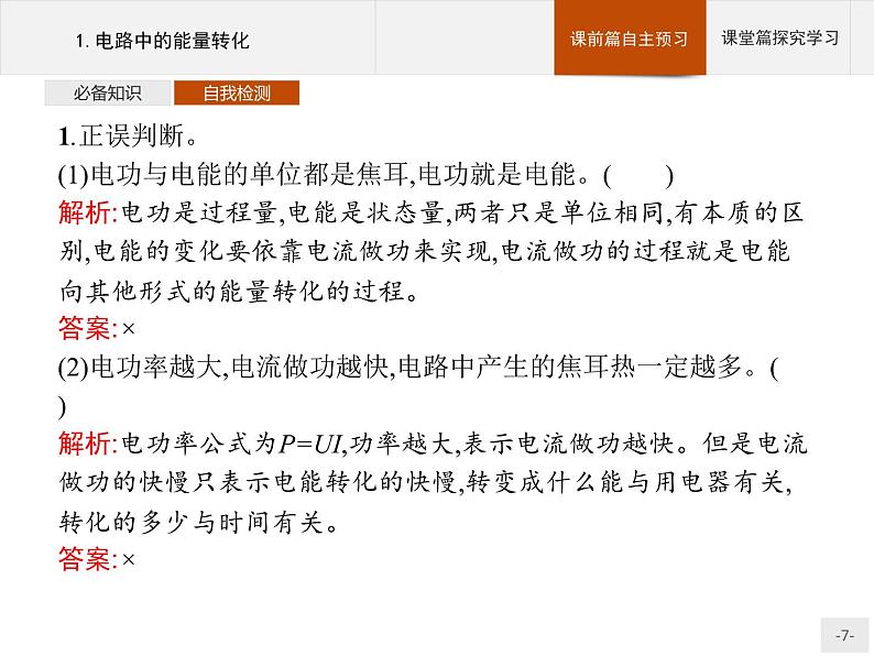 2020-2021学年高中物理新人教版必修第三册 第十二章 1.电路中的能量转化 课件(33张)07