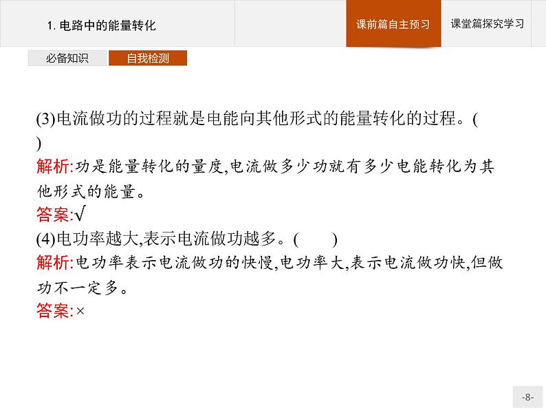 2020-2021学年高中物理新人教版必修第三册 第十二章 1.电路中的能量转化 课件(33张)08